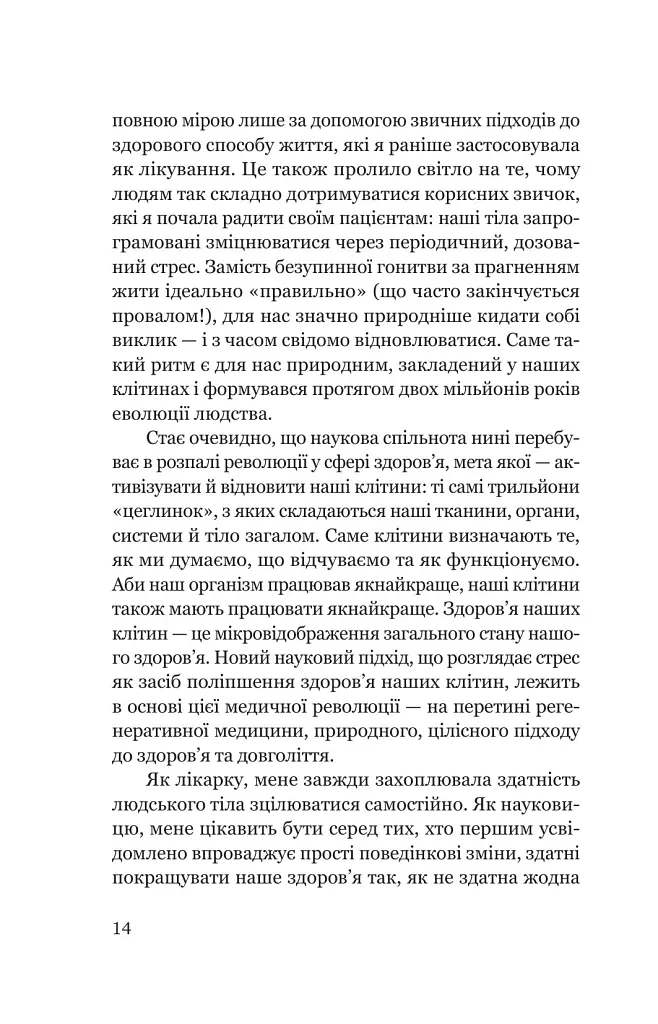 Парадокс стресу. Чому вам потрібен стрес для довгого, здорового та щасливого життя - Шерон Хореш Берґквіст - фото 8