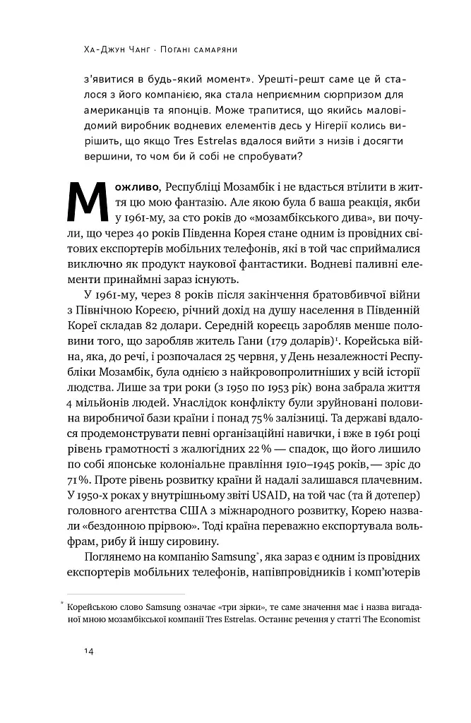 Погані самаряни. Міф про вільну торгівлю та невідома історія капіталізму - фото 13