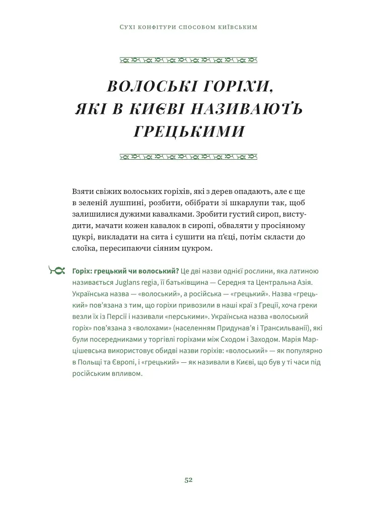 Сухі конфітури способом київським - Марія Марцішевська - фото 9
