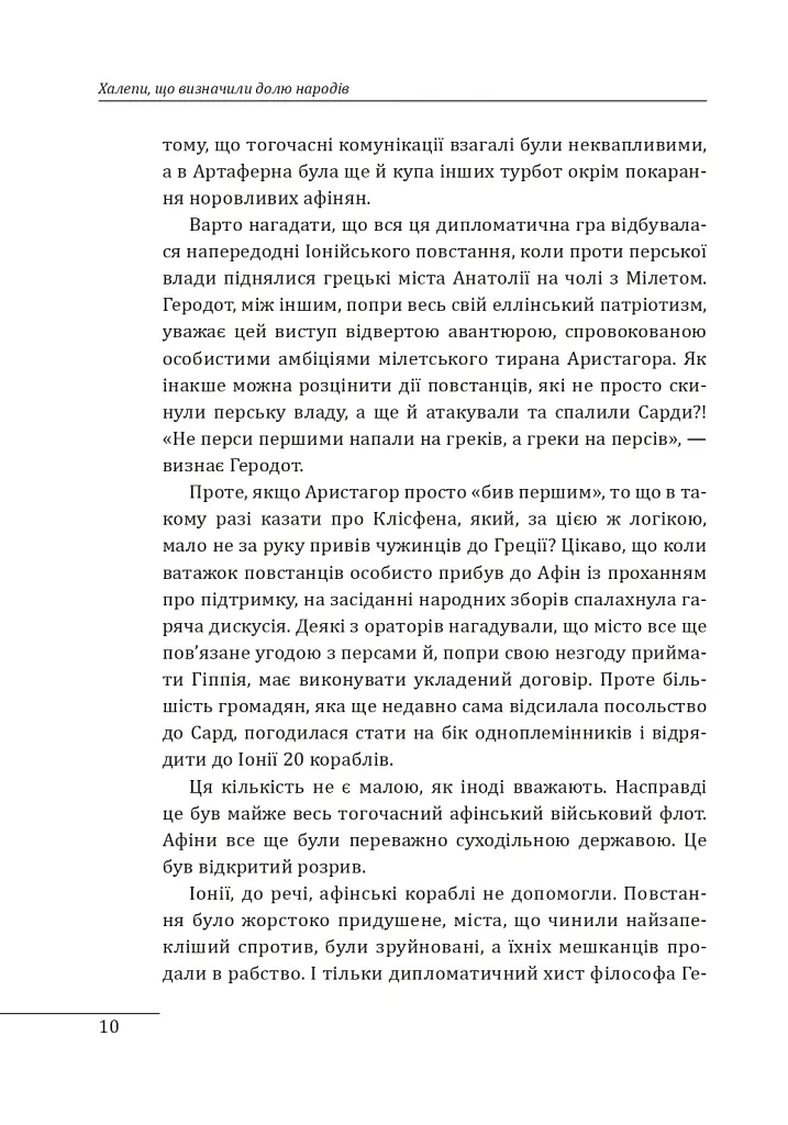 Халепи, що визначили долю народів - Олексій Мустафін - фото 11