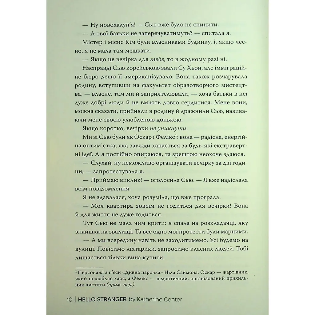 Привіт, незнайомко - Кетрін Сентер Видавництво РМ (9786178426477) - фото 8