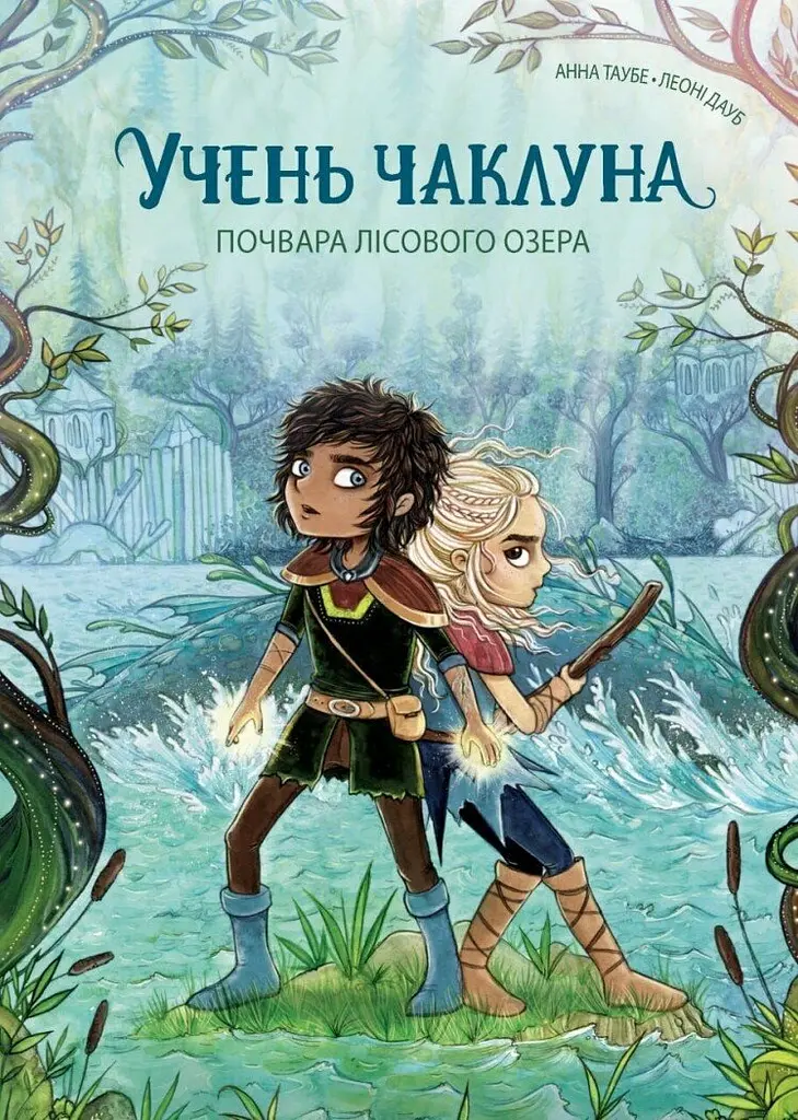 Учень чаклуна. Почвара Лісового озера