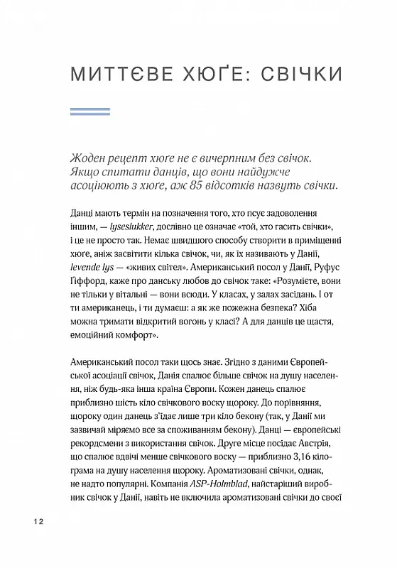 Маленька книга хюґе. Як жити добре по-данськи - Мік Вікінг - фото 9