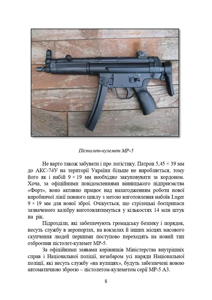 Застосування та обслуговування пістолета-кулемета серії МР-5 та його модифікації - С. С. Гнатюк - фото 7