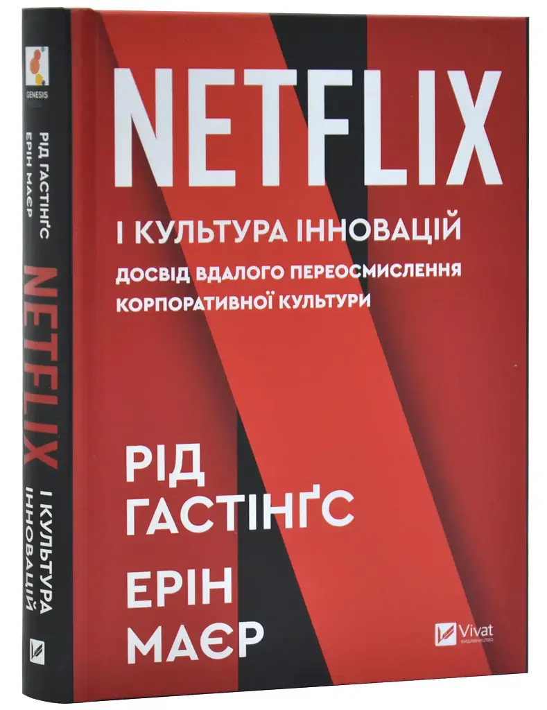 Netflix і культура інновацій Гастінгс Рід, Маєр Ерін Vivat, книга українською, нова, тверда
