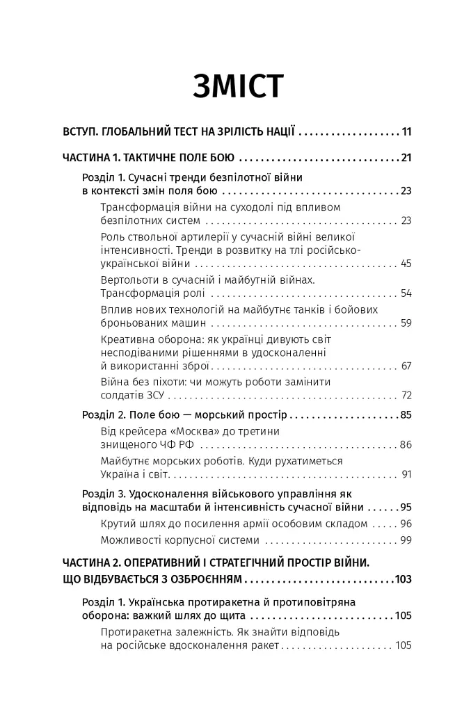 Війна майбутнього. Як технології російсько-української війни 2022-2025 років змінили поле бою - Володимир Горбулін - фото 5