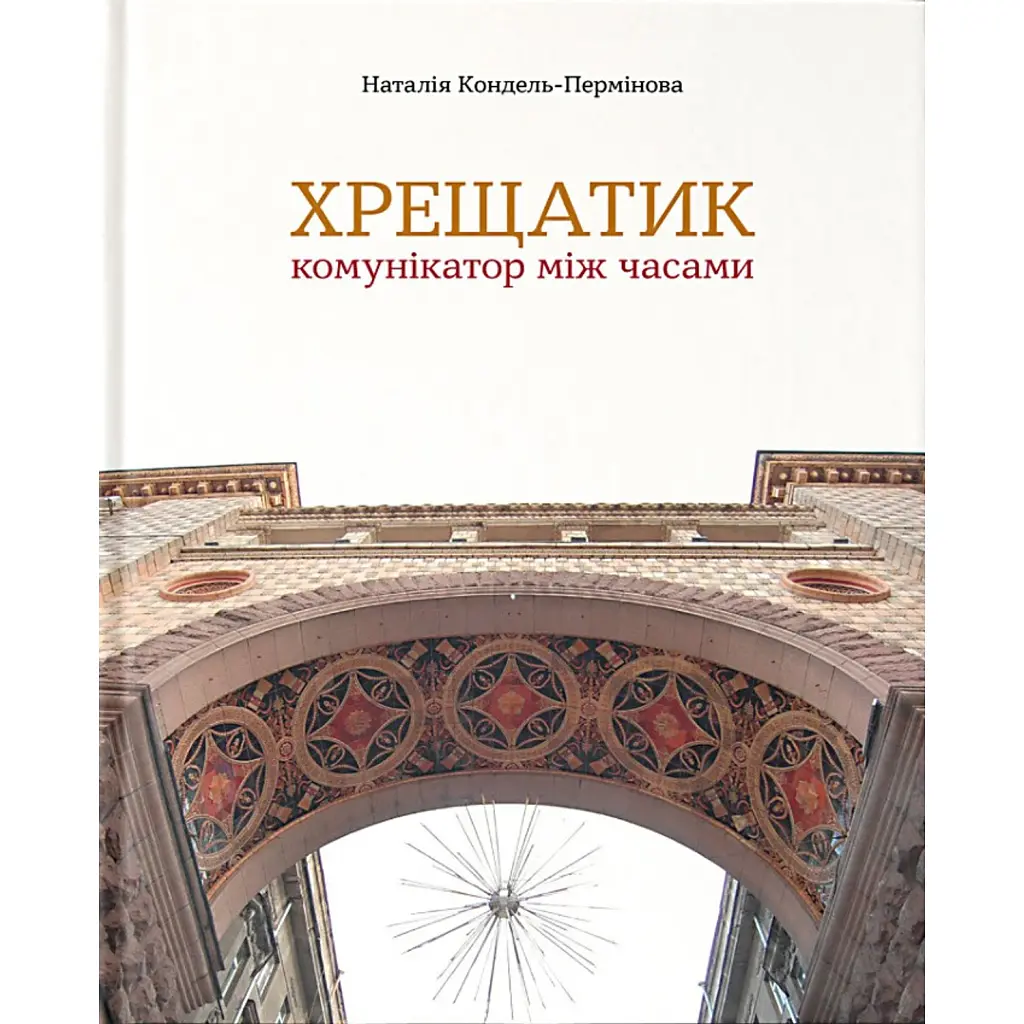 Хрещатик – комунікатор між часами - Наталія Кондель-Пермінова