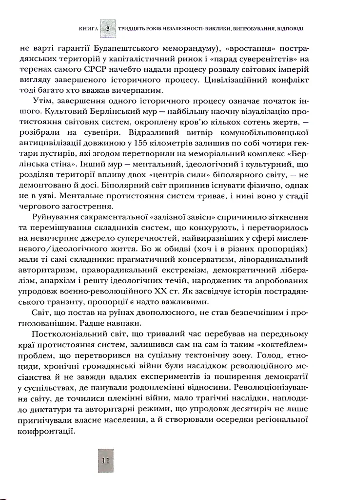 Випробовуючи долю, гартуючи волю: Україна й українці в ХХ – на початку ХХІ ст. Книга 3 - фото 11