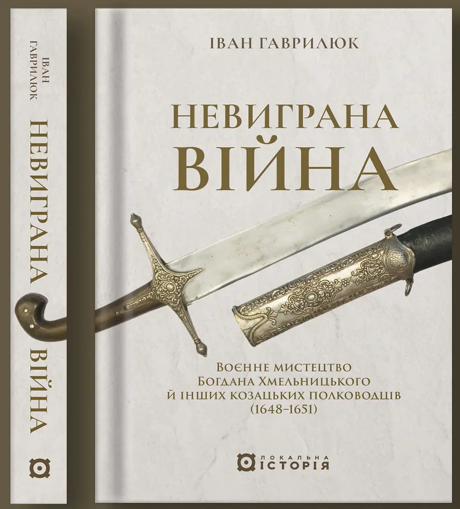 Невиграна війна. Воєнне мистецтво Богдана Хмельницького й інших козацьких полководців (1648–1651) - Іван Гаврилюк - фото 2