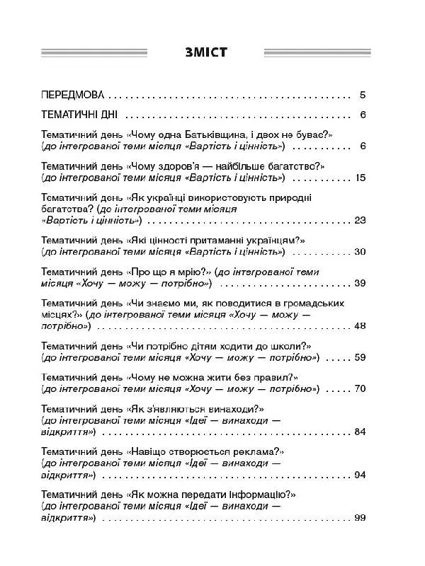 Тематичні дні у 2-му класі. II семестр. Посібник для вчителя. - - фото 4
