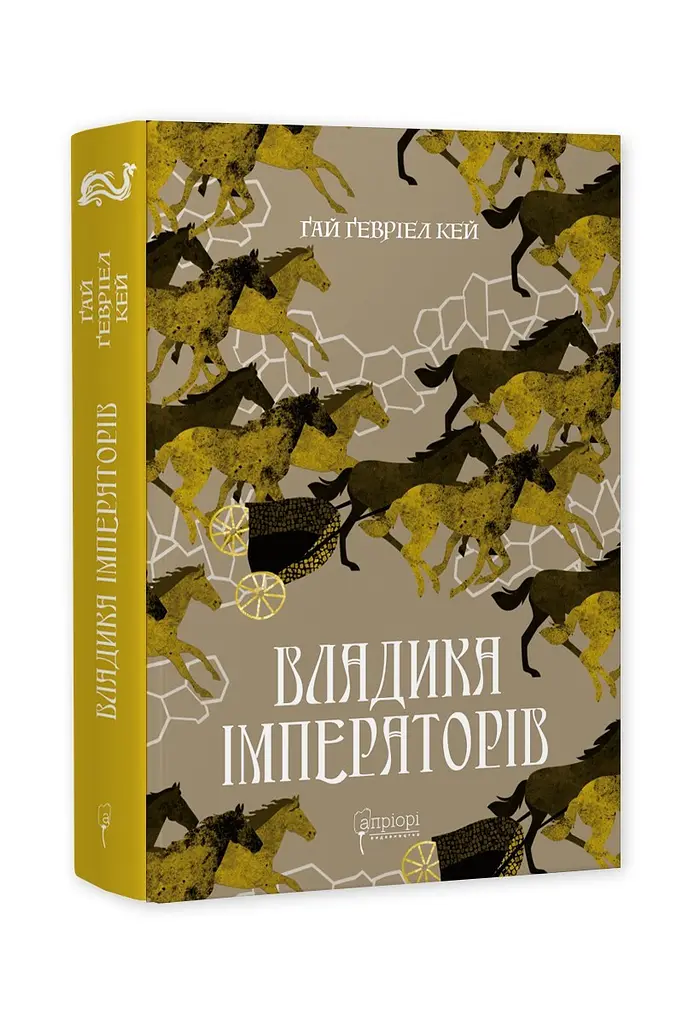 Книга Апріорі Владика імператорів / Гай Геврієл Кей. Серія Фантастика та фентезі українською мовою kni0003279 - фото 5