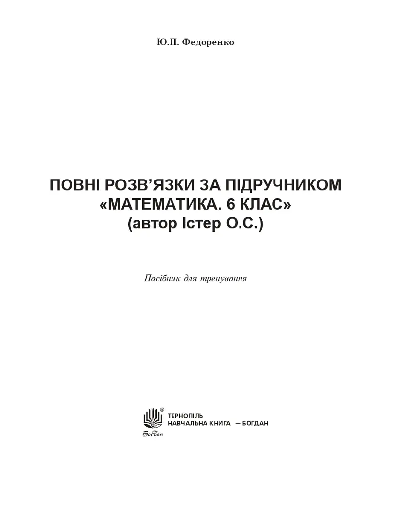 Повні розв’язки за підручником Математика. 6 клас (автор Істер О.С.) - Юрій Федоренко - фото 2