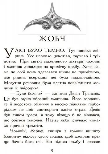 Звіродухи. Полювання. Книга 2 - Меггі Стівотер (Ч685002У) - фото 2