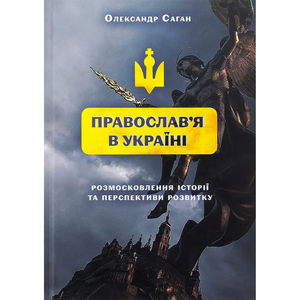 Сучасне православ’я в Україні: «розмосковлення» історії та перспективи розвитку - Олександр Саган