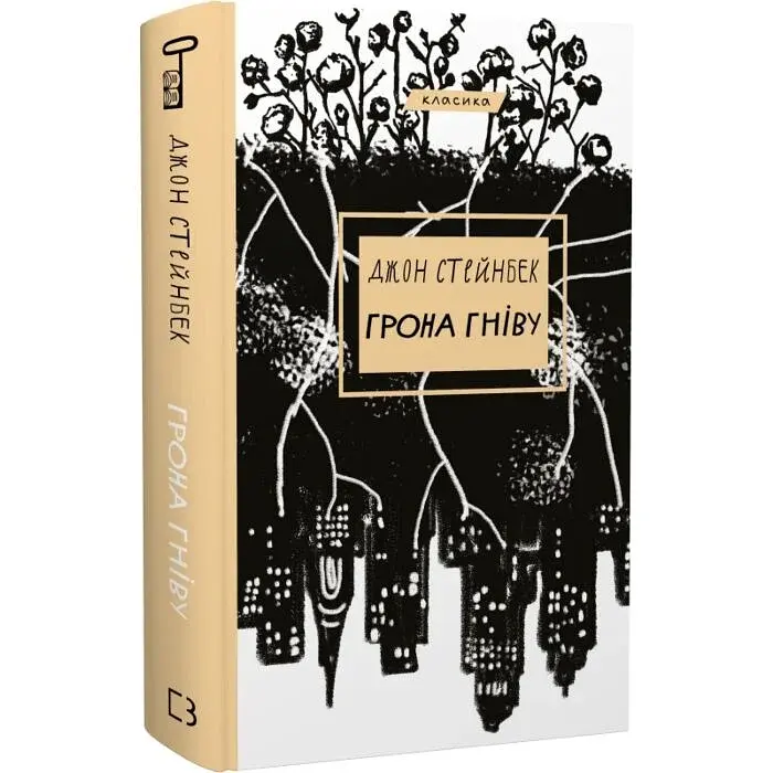 Грона гніву - Джон Стейнбек | BookChef, книга українською, нова, тверда - фото 2