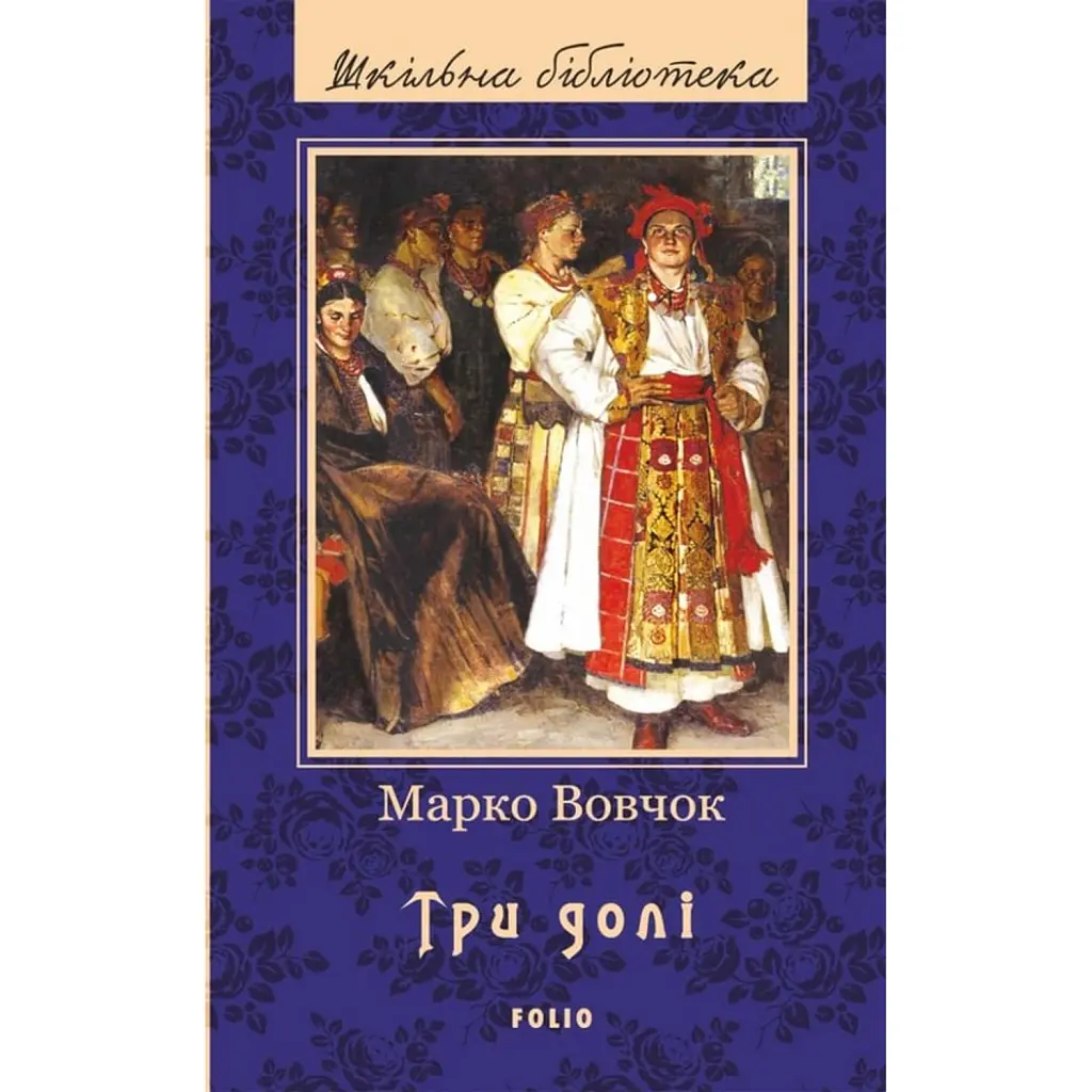 Три долі - Марко Вовчок