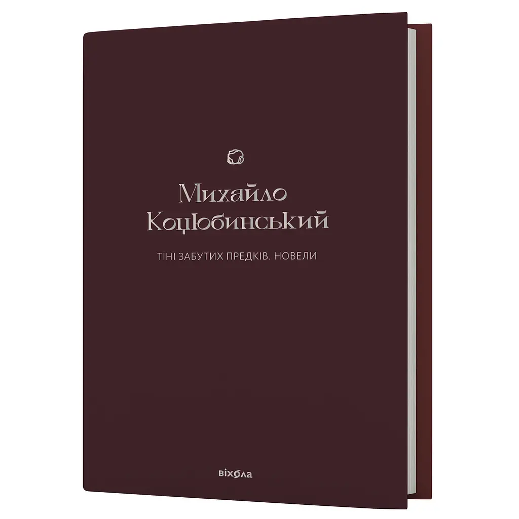 Тени забытых предков. Новеллы - Михаил Коцюбинский - фото 2