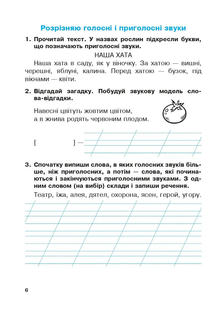 Українська мова. 2 клас. Робочий зошит (до підручника "Українська мова та читання" Частина 1. Пономарьова К.І.) - фото 7
