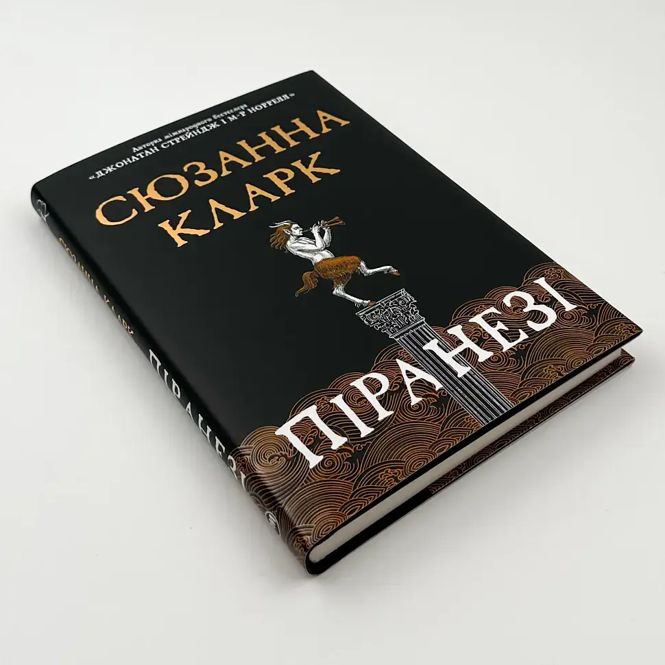 Піранезі - Кларк Сюзанна | Рідна мова, книга українською, нова, тверда - фото 2