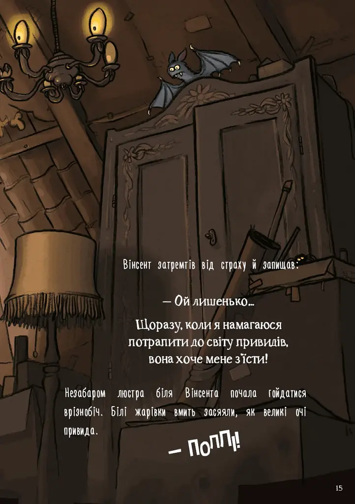 Пригоди кажана Вінсента. Книга 1: У пошуках друга - фото 9