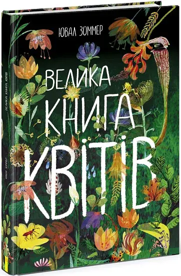Велика книга квітів - фото 2