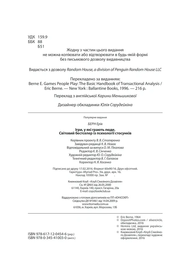Ігри, у які грають люди - Ерік Берн - фото 8