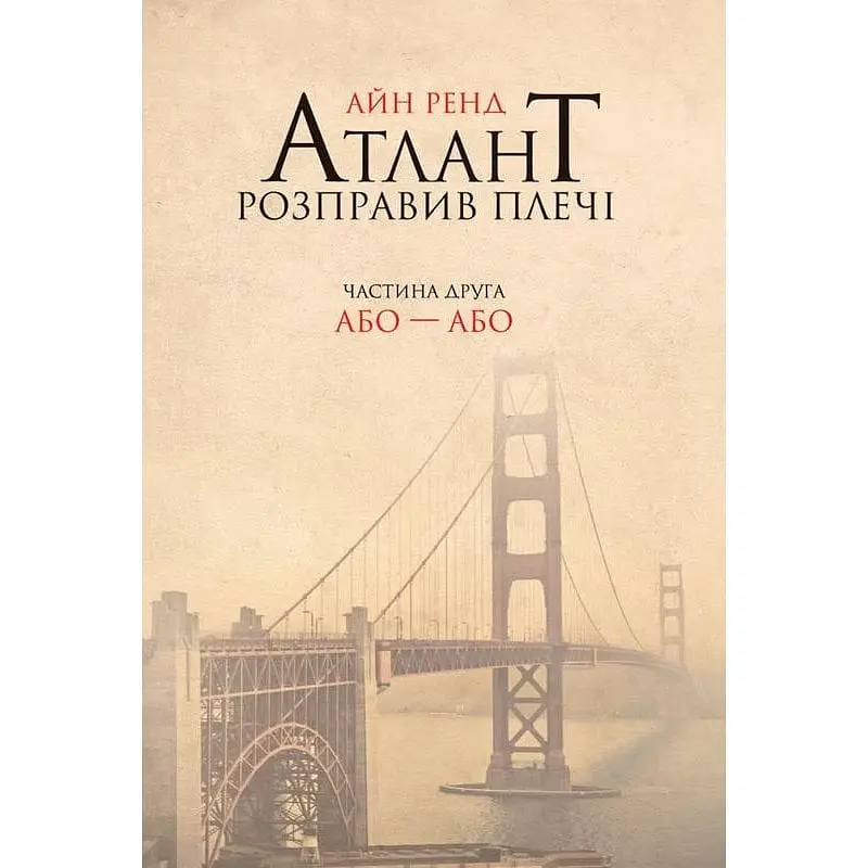 Книжка Атлант розправила плечі. Частина друга. Або або українською мовою kni0003345