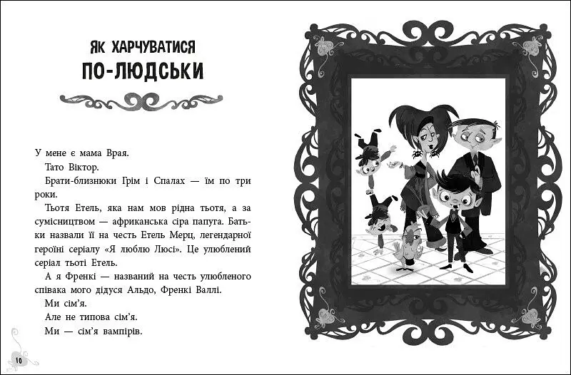 Фрэнки Д., вампир-веган - Салли и Брайан Дутра (525414) - фото 3