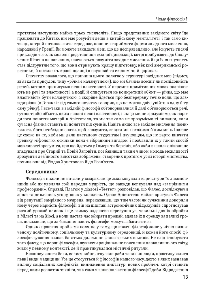 Історія філософії. Античність та Середньовіччя - фото 15