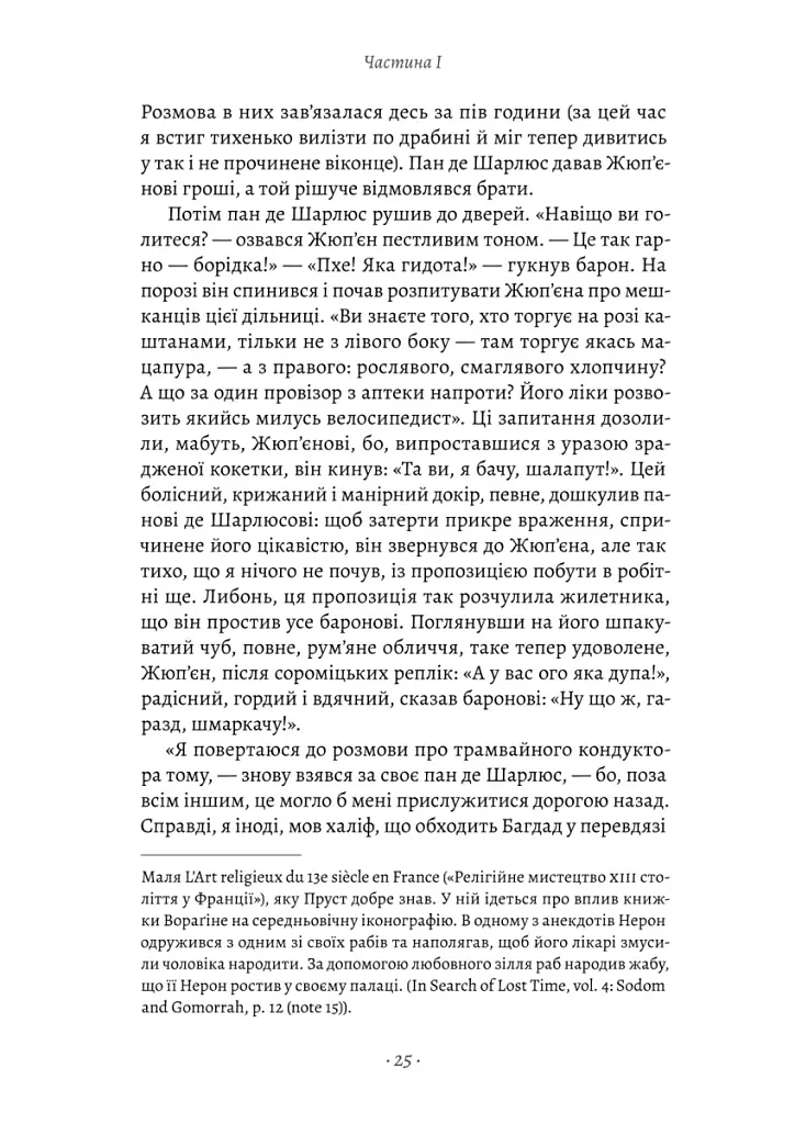 У пошуках утраченого часу. Содом і Гоморра. Том 4 - Марсель Пруст - фото 12