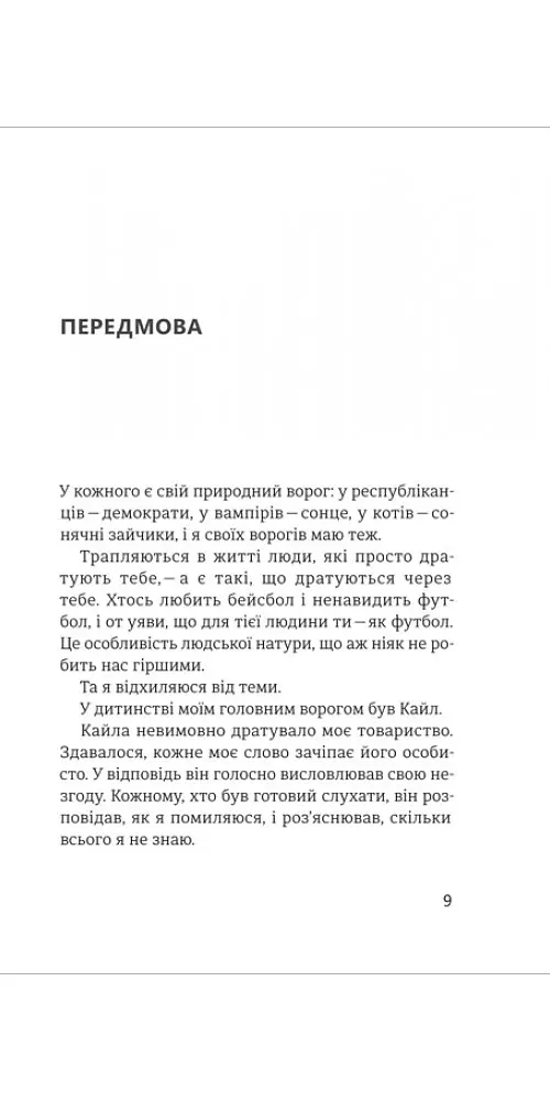 Стратегії та тактики спілкування, або Як знайти спільну мову з кожним - Патрік Кінг - фото 4