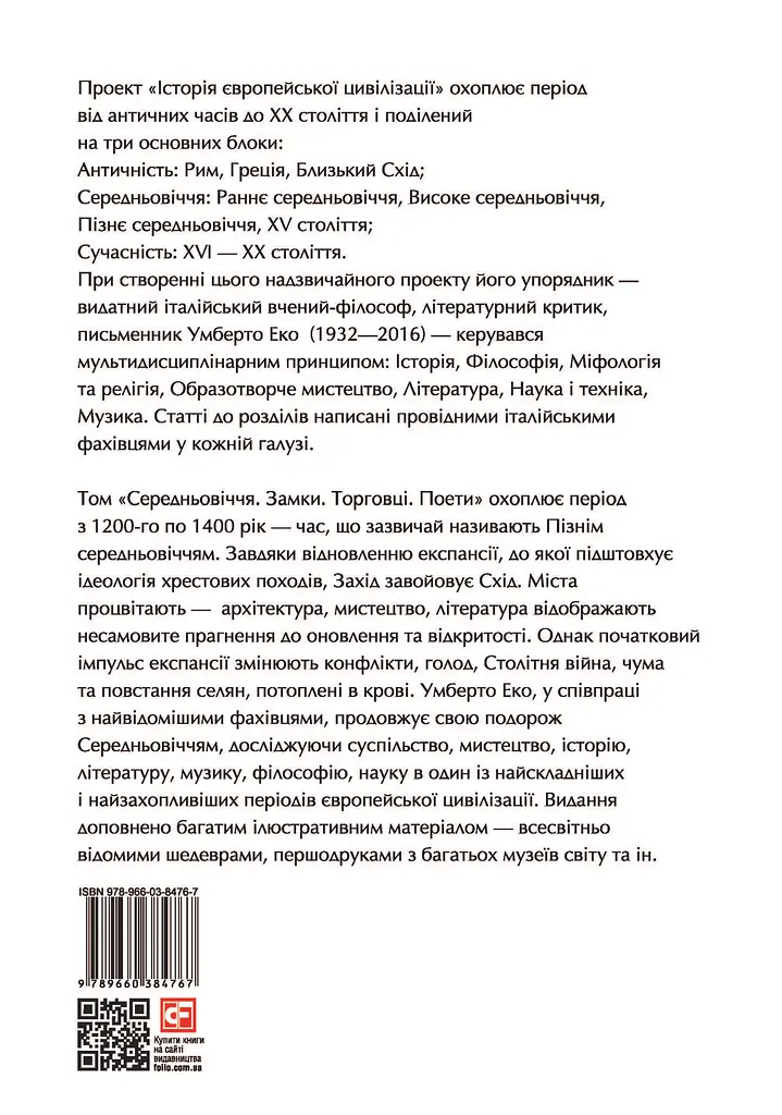 Історія європейської цивілізації. Середньовіччя. Замки. Торговці. Поети - фото 2