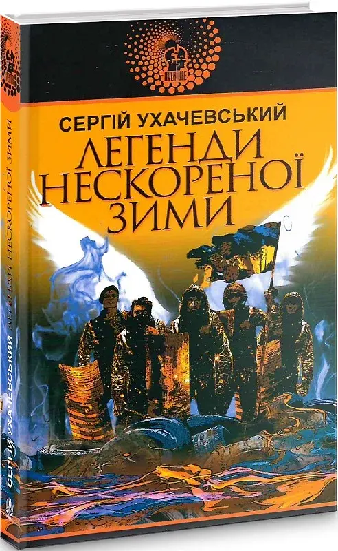 Легенди нескореної зими - фото 2