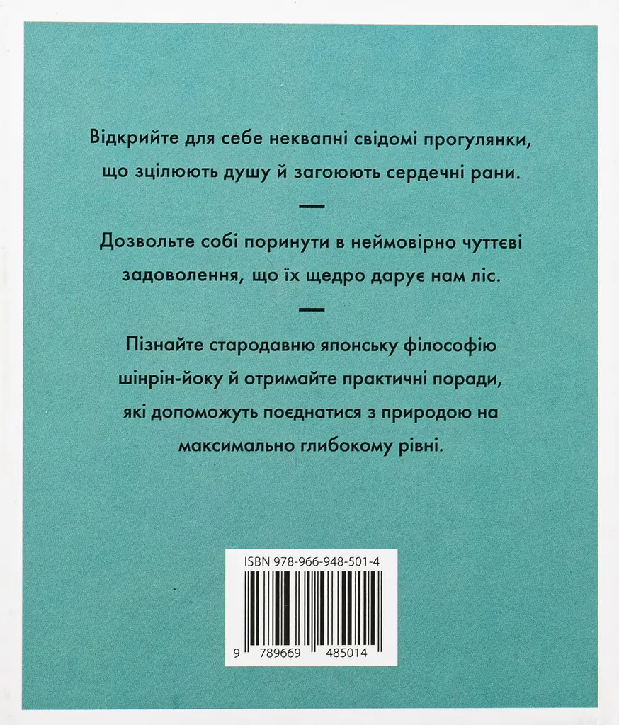 Шінрін-йоку. Цілюще мистецтво лісотерапії - фото 2