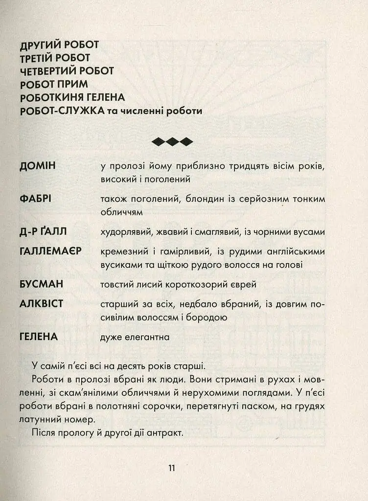 Р.У.Р Россумові універсальні роботи - Карел Чапек - фото 10