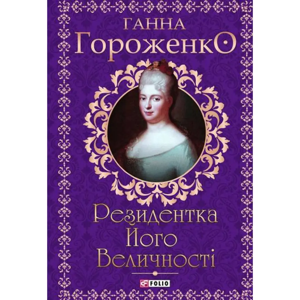Резидентка Його Величності - Ганна Гороженко