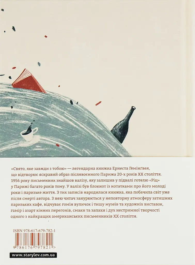 Свято, яке завжди з тобою - Ернест Гемінґвей | Видавництво Старого Лева, книга українською, нова, тверда - фото 4
