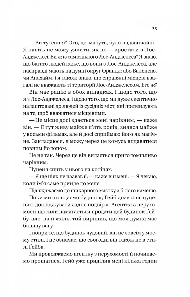 Смішно, що ти спитав - Елісса Сассмен - фото 14