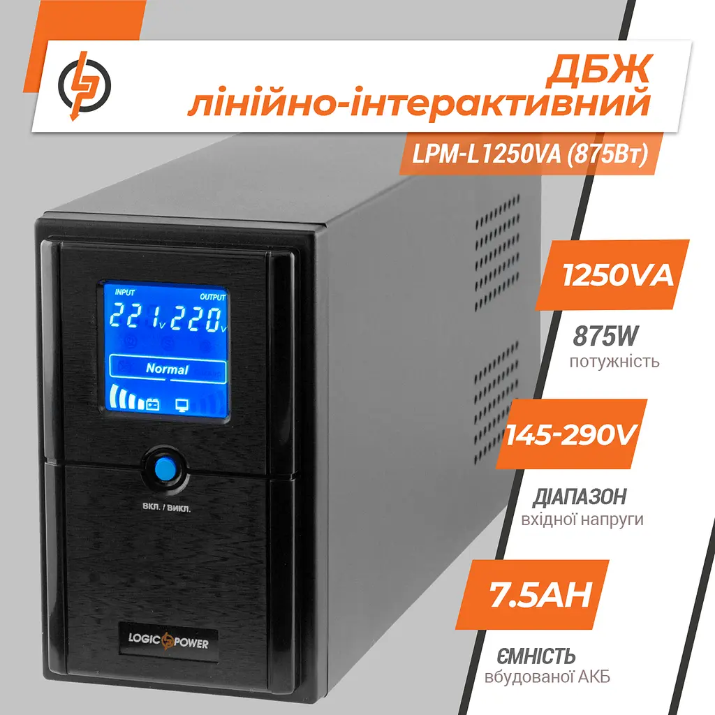 Лінійно-інтерактивне ДБЖ LPM-L1250VA (875Вт) - фото 3