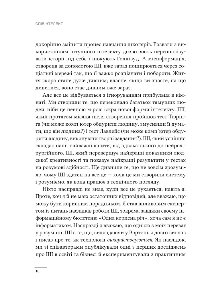 Співінтелект. Жити та працювати з ШІ - Ітан Моллік - фото 10