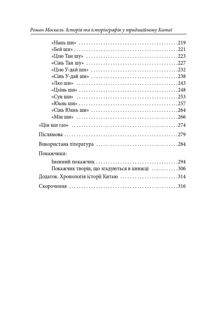 Історія та історіографія у традиційному Китаї (XIII ст. до н. е. — поч. XX ст. н. е.) - фото 14