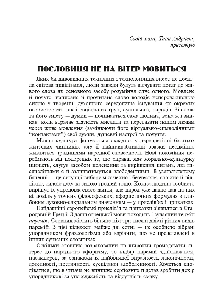Популярные украинские пословицы и поговорки. Тематический комментируемый словарь - фото 9