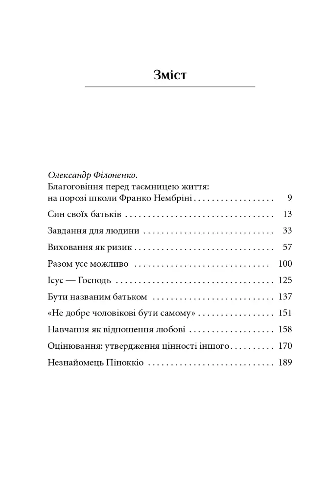 Від тата до сина. Розмови про ризиковану справу виховання - Франко Нембріні - фото 2
