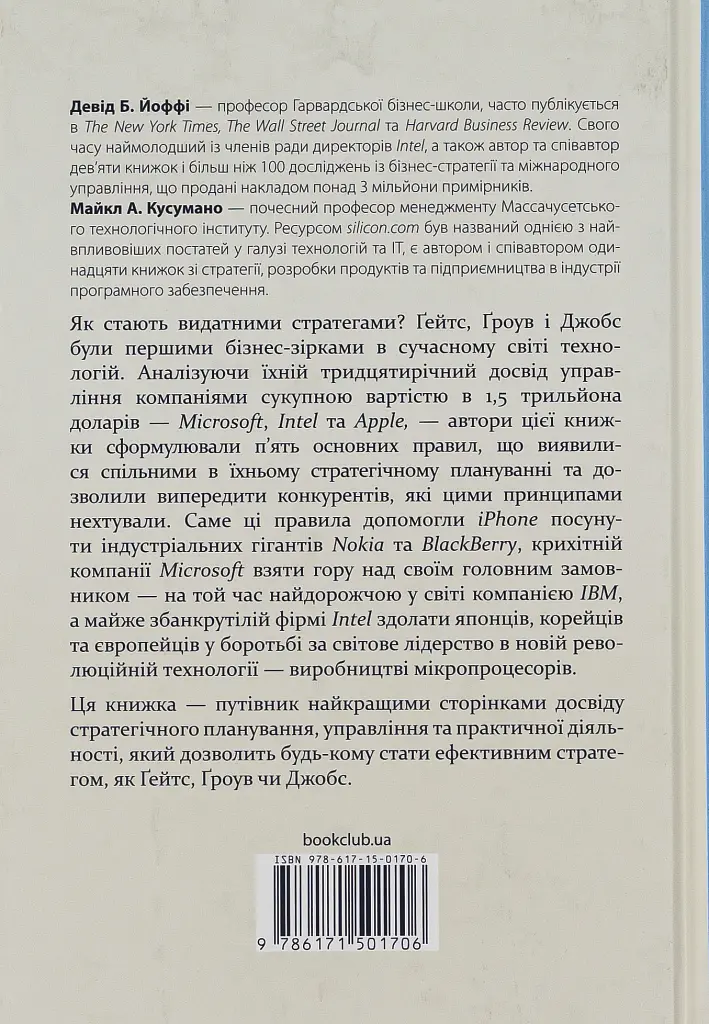 Стратегії геніїв. П'ять найважливіших уроків від Білла Ґейтса, Енді Ґроува та Стіва Джобса - Майкл Кузумано - фото 2