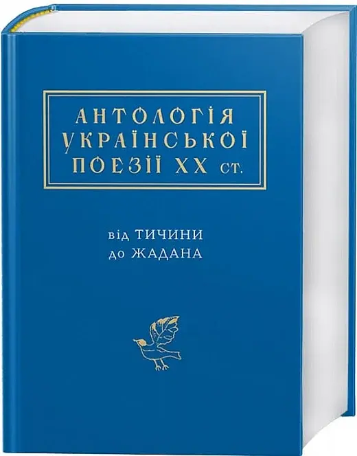 Антологія української поезії ХХ століття - фото 2