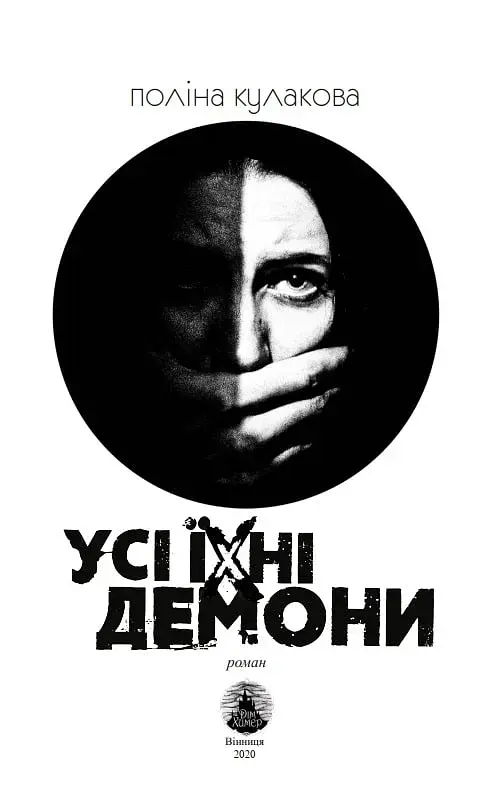 Усі їхні демони - фото 4