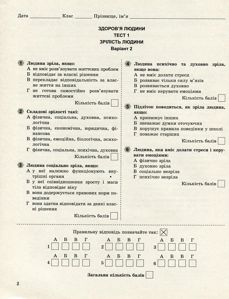 Основи здоров'я 8 клас. Завдання для поточного і тематичного контролю - Тетяна Бойченко - фото 3