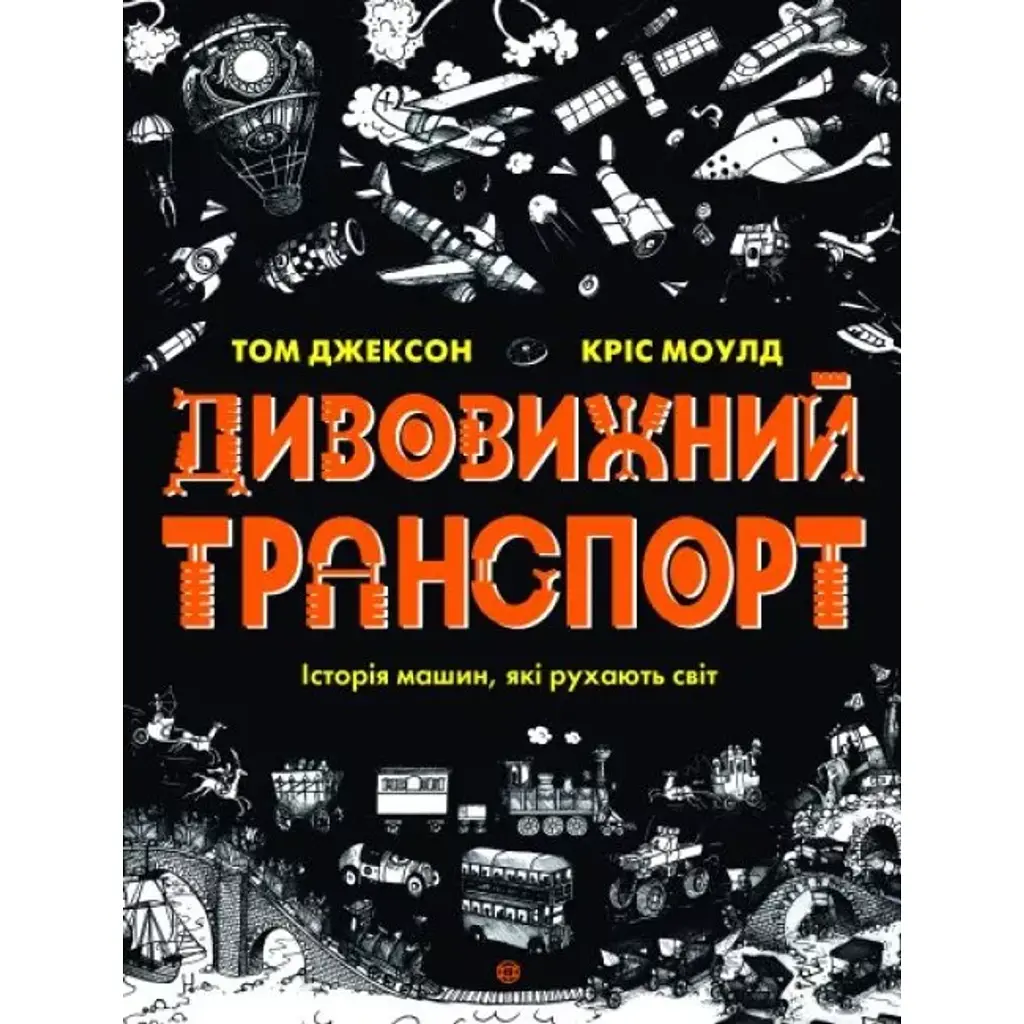 Дивовижний транспорт - Том Джексон