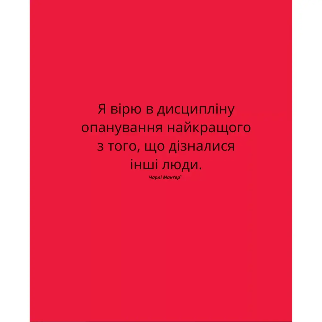 Великі ментальні моделі. Загальні концепції мислення - Шейн Перріш, Ріаннон Беб'єн - фото 7