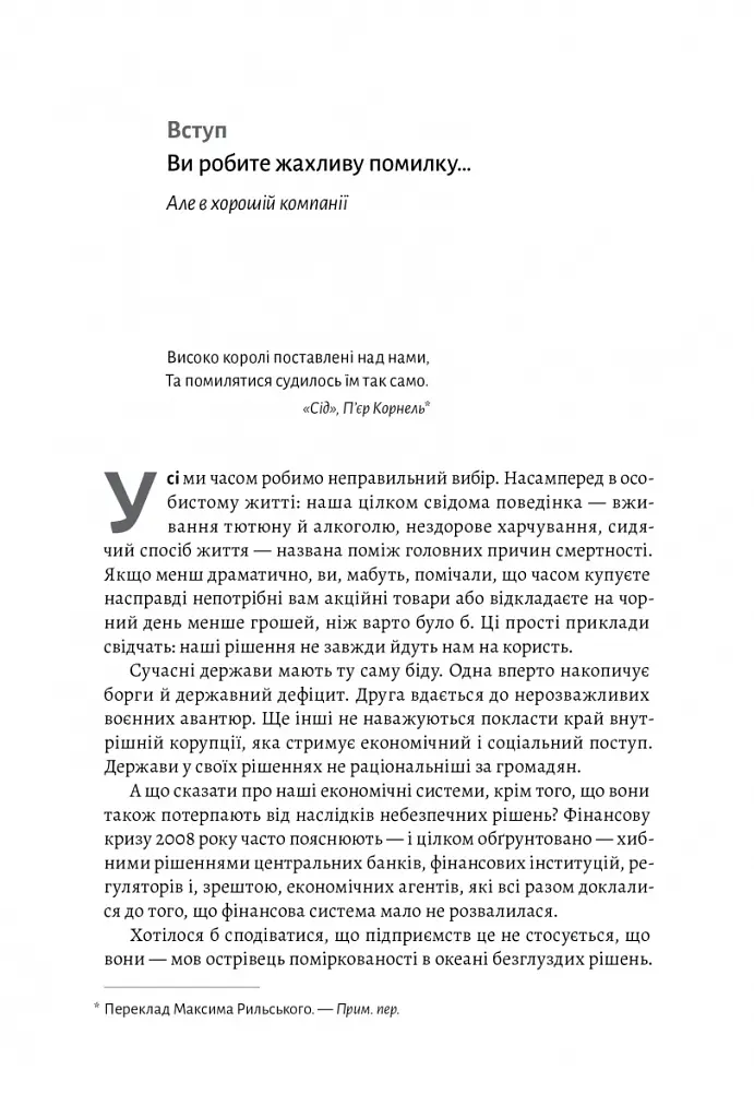 Досить уже помилок. Як наші упередження впливають на наші рішення - Олів'є Сібоні - фото 6